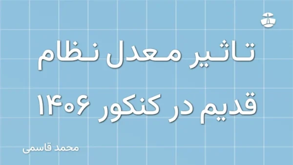 تاثیر معدل نظام قدیم در کنکور 1406