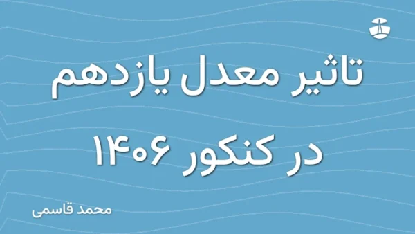 تاثیر معدل یازدهم در کنکور 1406