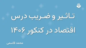 تاثیر و ضریب درس اقتصاد در کنکور 1406
