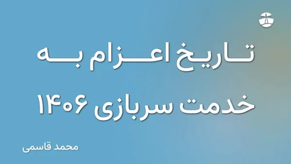 تاریخ اعزام به خدمت سربازی 1406