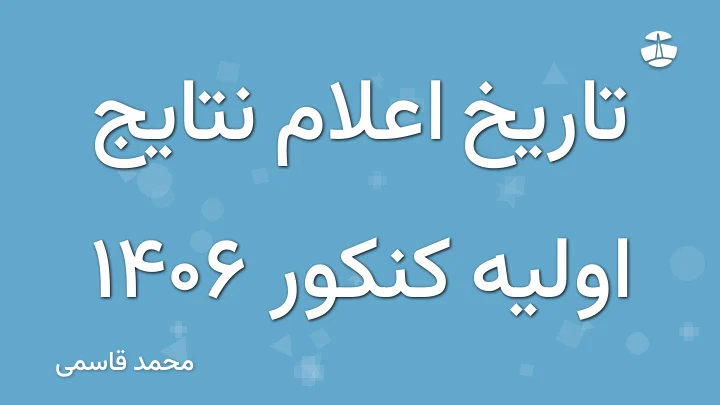 تاریخ اعلام نتایج اولیه کنکور 1406