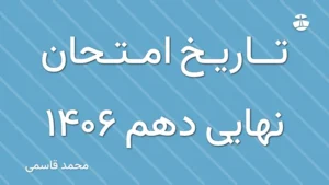 تاریخ امتحان نهایی دهم 1406