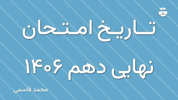 تاریخ امتحان نهایی دهم 1406