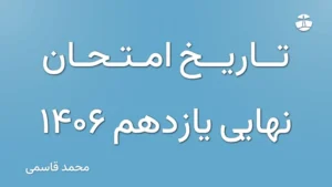 تاریخ امتحان نهایی یازدهم 1406