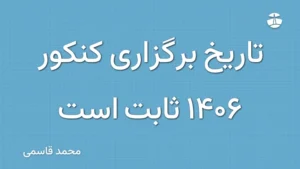 تاریخ برگزاری کنکور 1406 ثابت است