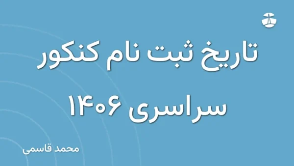 تاریخ ثبت نام کنکور سراسری 1406