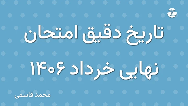 تاریخ دقیق امتحان نهایی خرداد 1406