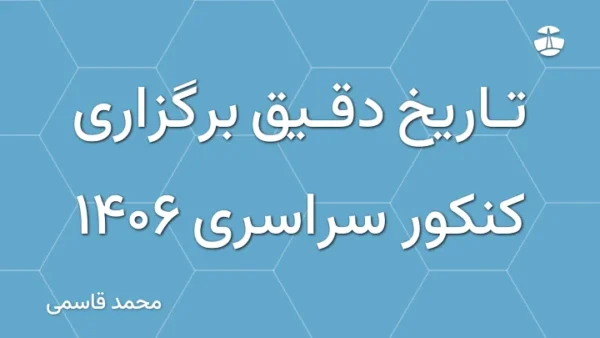 تاریخ دقیق برگزاری کنکور سراسری 1406