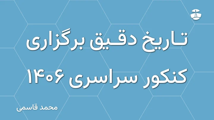 تاریخ دقیق برگزاری کنکور سراسری 1406