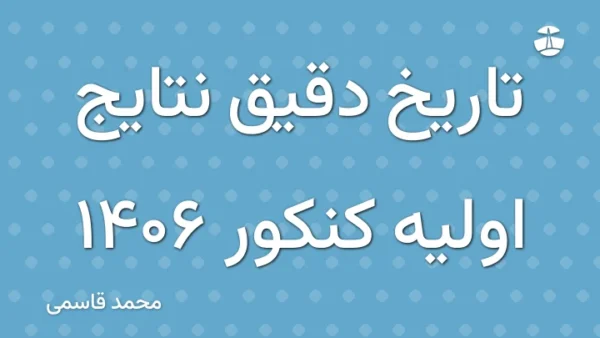 تاریخ دقیق نتایج اولیه کنکور 1406