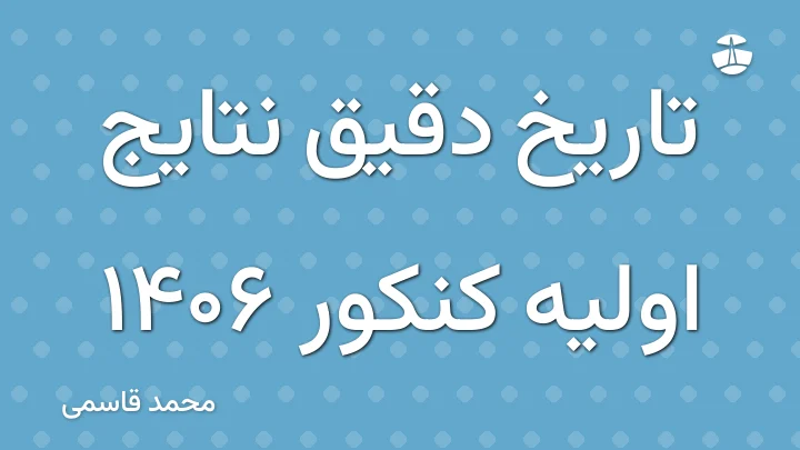 تاریخ دقیق نتایج اولیه کنکور 1406