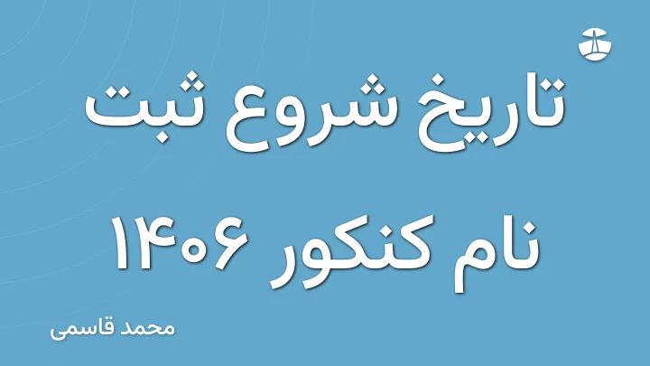 تاریخ شروع ثبت نام کنکور 1406