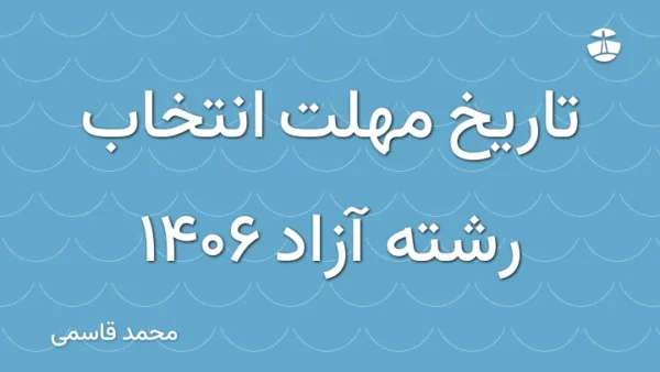 تاریخ مهلت انتخاب رشته آزاد 1406