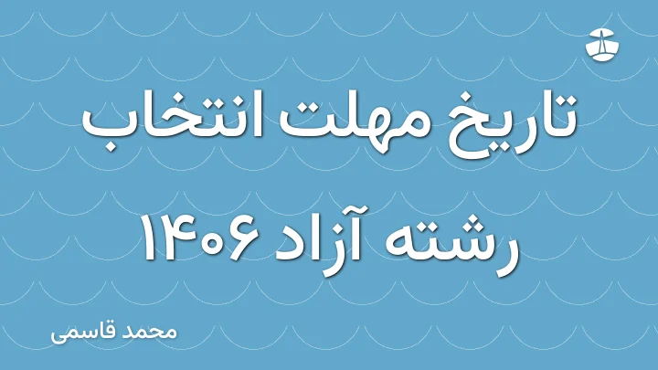 تاریخ مهلت انتخاب رشته آزاد 1406