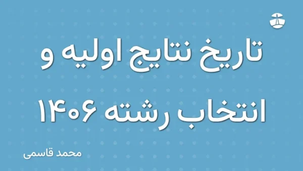 تاریخ نتایج اولیه و انتخاب رشته 1406