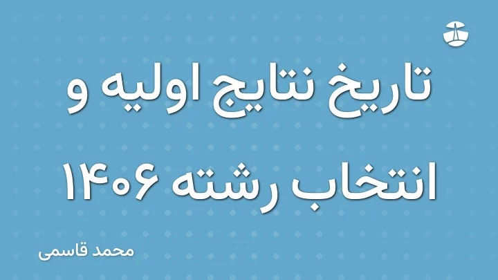 تاریخ نتایج اولیه و انتخاب رشته 1406