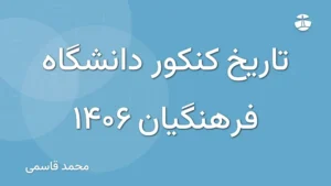 تاریخ کنکور دانشگاه فرهنگیان 1406