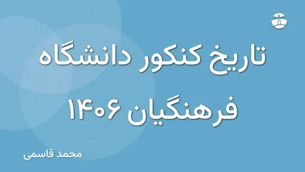 تاریخ کنکور دانشگاه فرهنگیان 1406