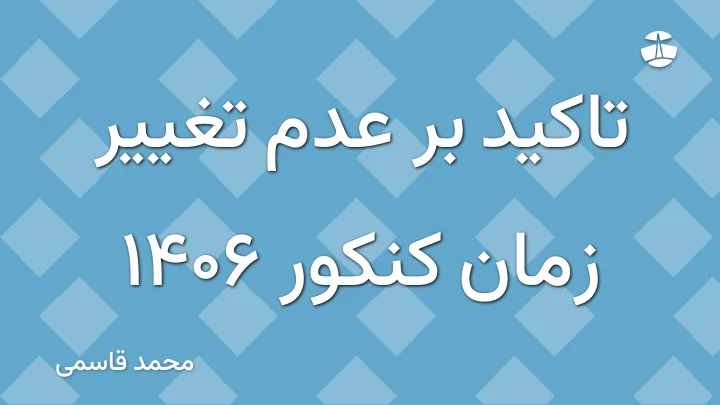 تاکید بر عدم تغییر زمان کنکور 1406