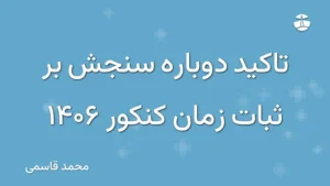 تاکید دوباره سنجش بر ثبات زمان کنکور 1406