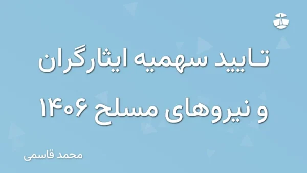 تایید سهمیه ایثارگران و نیروهای مسلح 1406