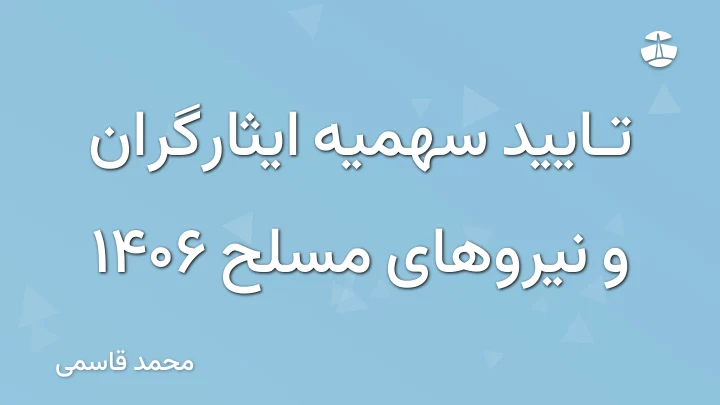 تایید سهمیه ایثارگران و نیروهای مسلح 1406