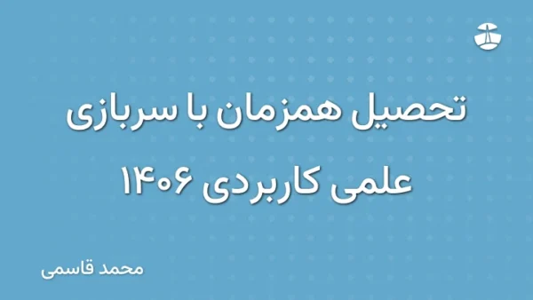 تحصیل همزمان با سربازی علمی کاربردی 1406