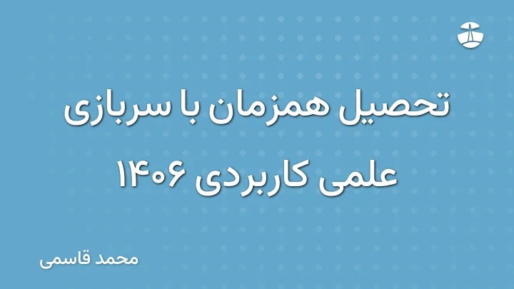 تحصیل همزمان با سربازی علمی کاربردی 1406