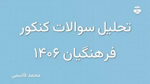 تحلیل سوالات کنکور فرهنگیان 1406