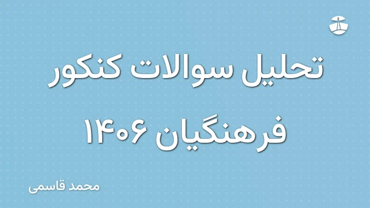 تحلیل سوالات کنکور فرهنگیان 1406