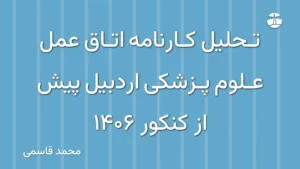 تحلیل کارنامه اتاق عمل علوم پزشکی اردبیل پیش از کنکور 1406