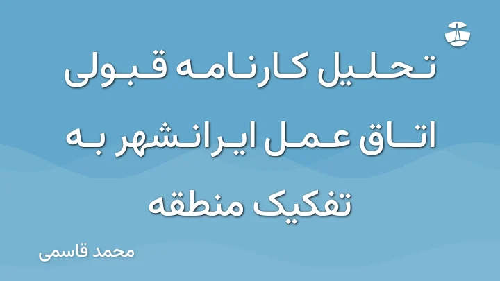 تحلیل کارنامه قبولی اتاق عمل ایرانشهر به تفکیک منطقه