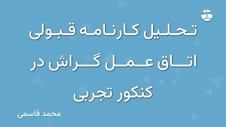 تحلیل کارنامه قبولی اتاق عمل گراش در کنکور تجربی