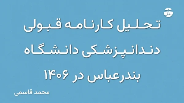 تحلیل کارنامه قبولی دندانپزشکی دانشگاه بندرعباس در 1406