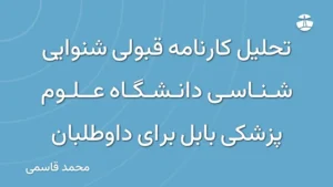 تحلیل کارنامه قبولی شنوایی شناسی دانشگاه علوم پزشکی بابل برای داوطلبان