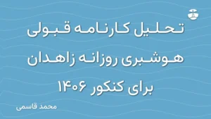 تحلیل کارنامه قبولی هوشبری روزانه زاهدان برای کنکور 1406