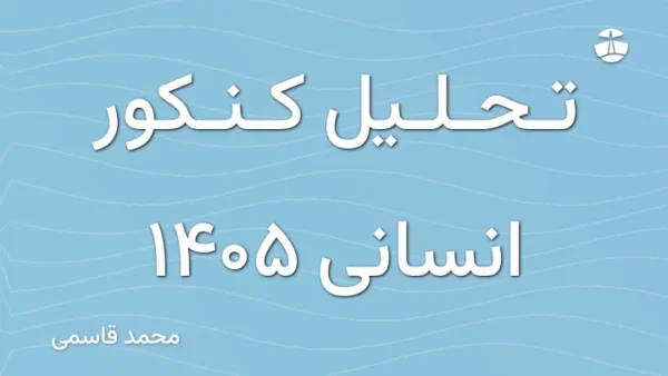 تحلیل کنکور انسانی 1405
