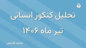 تحلیل کنکور انسانی تیر ماه 1406