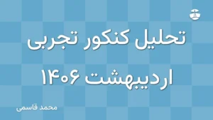 تحلیل کنکور تجربی اردیبهشت 1406