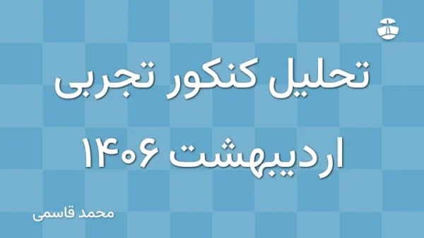 تحلیل کنکور تجربی اردیبهشت 1406