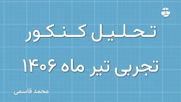 تحلیل کنکور تجربی تیر ماه 1406