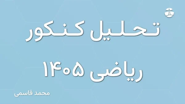 تحلیل کنکور ریاضی 1405