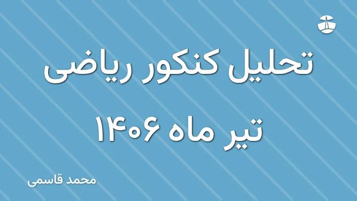 تحلیل کنکور ریاضی تیر ماه 1406