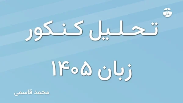 تحلیل کنکور زبان 1405
