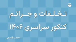 تخلفات و جرائم کنکور سراسری 1406