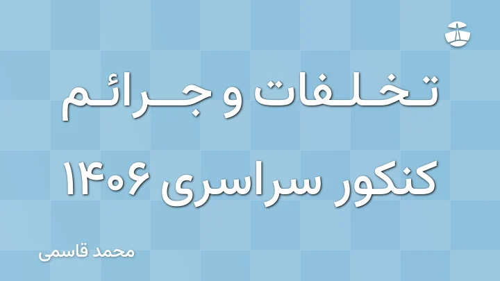 تخلفات و جرائم کنکور سراسری 1406