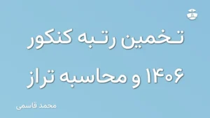 تخمین رتبه کنکور 1406 و محاسبه تراز