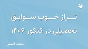 تراز خوب سوابق تحصیلی در کنکور 1406