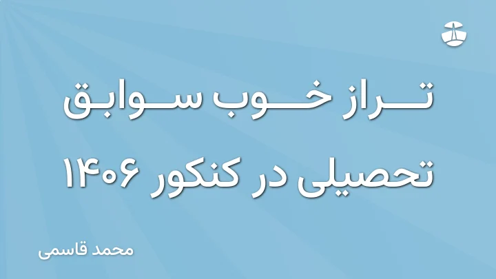 تراز خوب سوابق تحصیلی در کنکور 1406