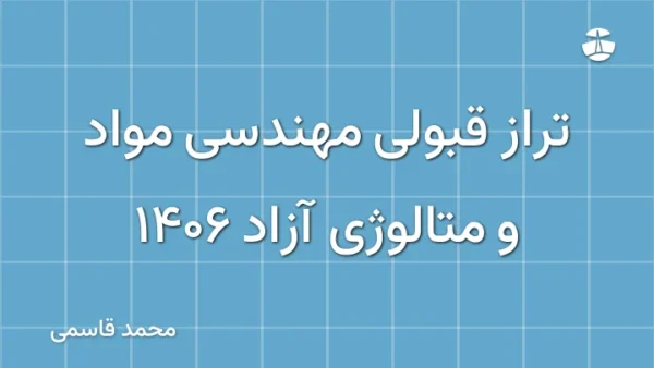 تراز قبولی مهندسی مواد و متالوژی آزاد 1406